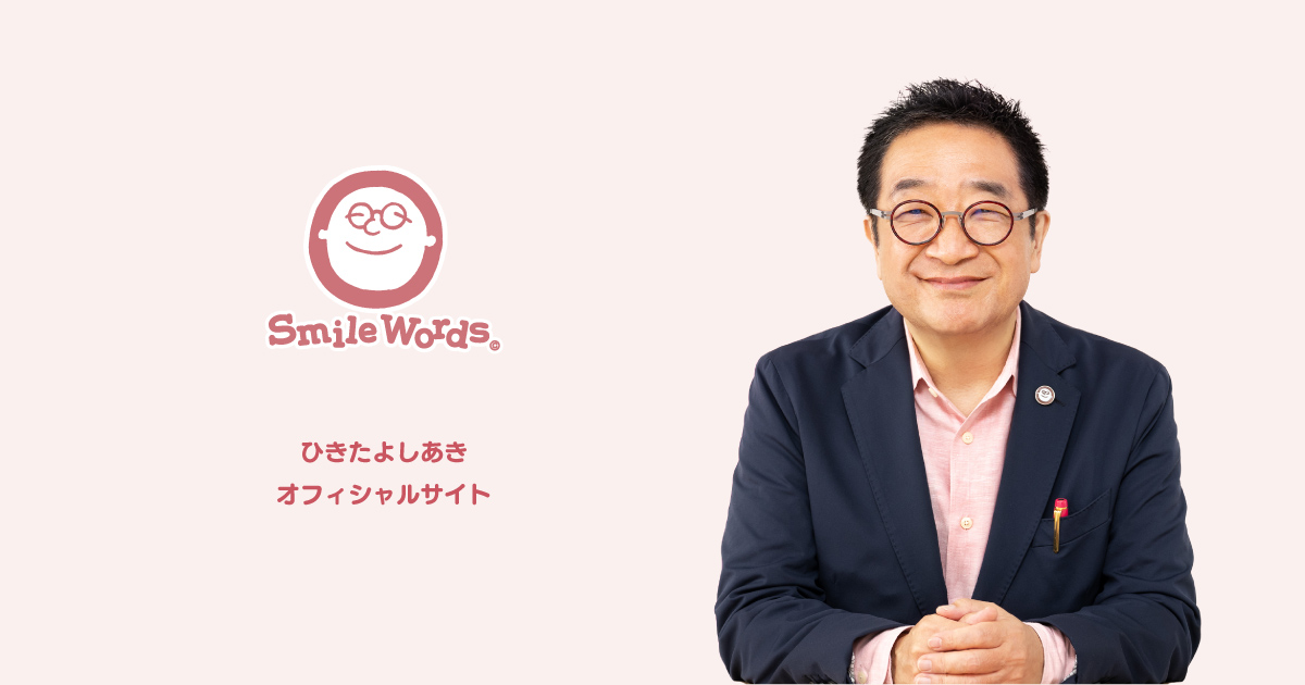 SmileWordsひきたよしあき オフィシャルサイト