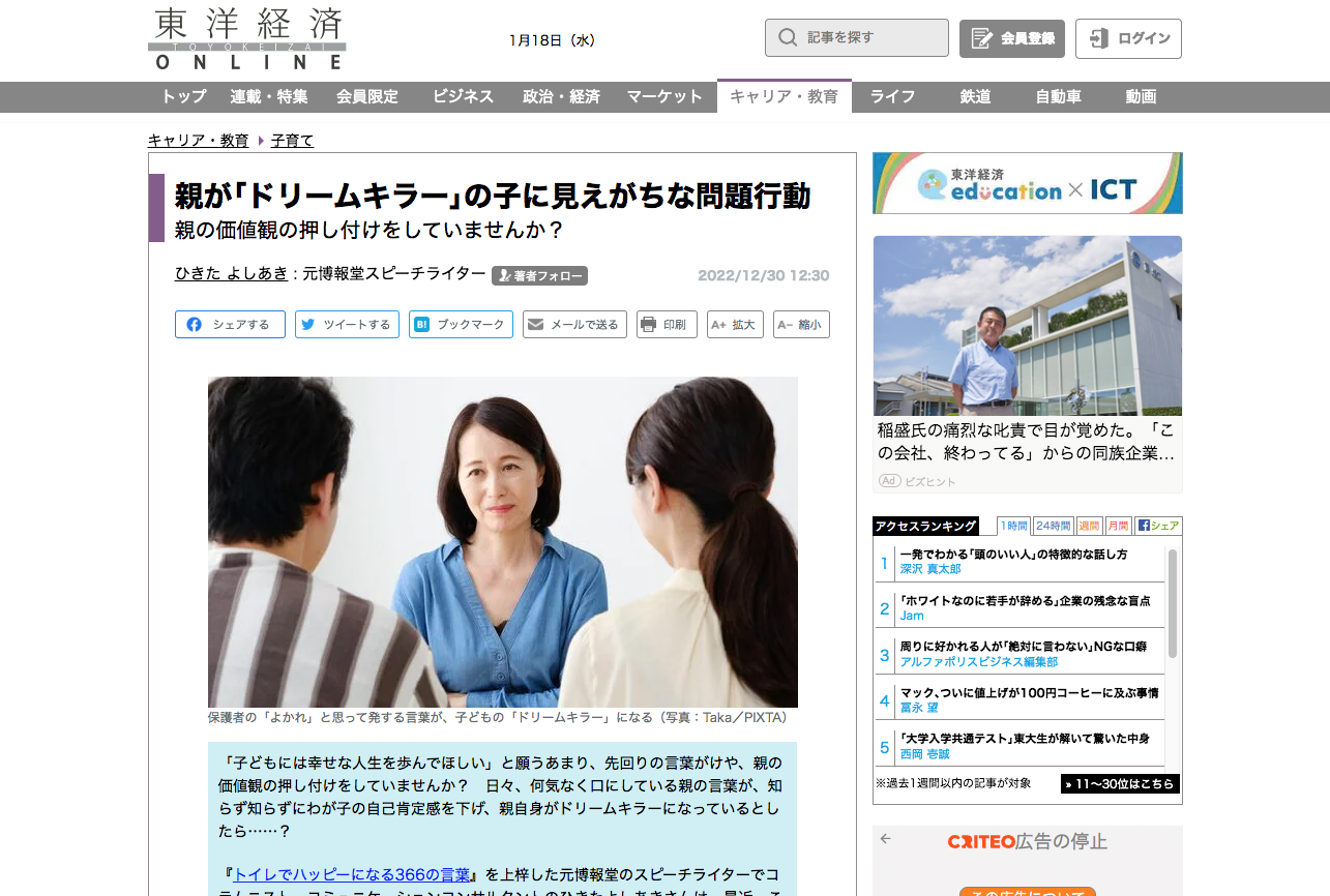 東洋経済オンラインへ寄稿しました。テーマは「ドリームキラー化している親の意識下の言葉について」 : ブログ : SmileWordsひきたよしあき  オフィシャルサイト